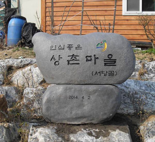 금산군 상촌마을/ 오석윗돌:1470*H700*350